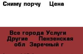Сниму порчу. › Цена ­ 2 000 - Все города Услуги » Другие   . Пензенская обл.,Заречный г.